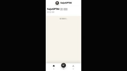 SajuGPTAI